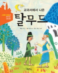 교과서에 나온 탈무드